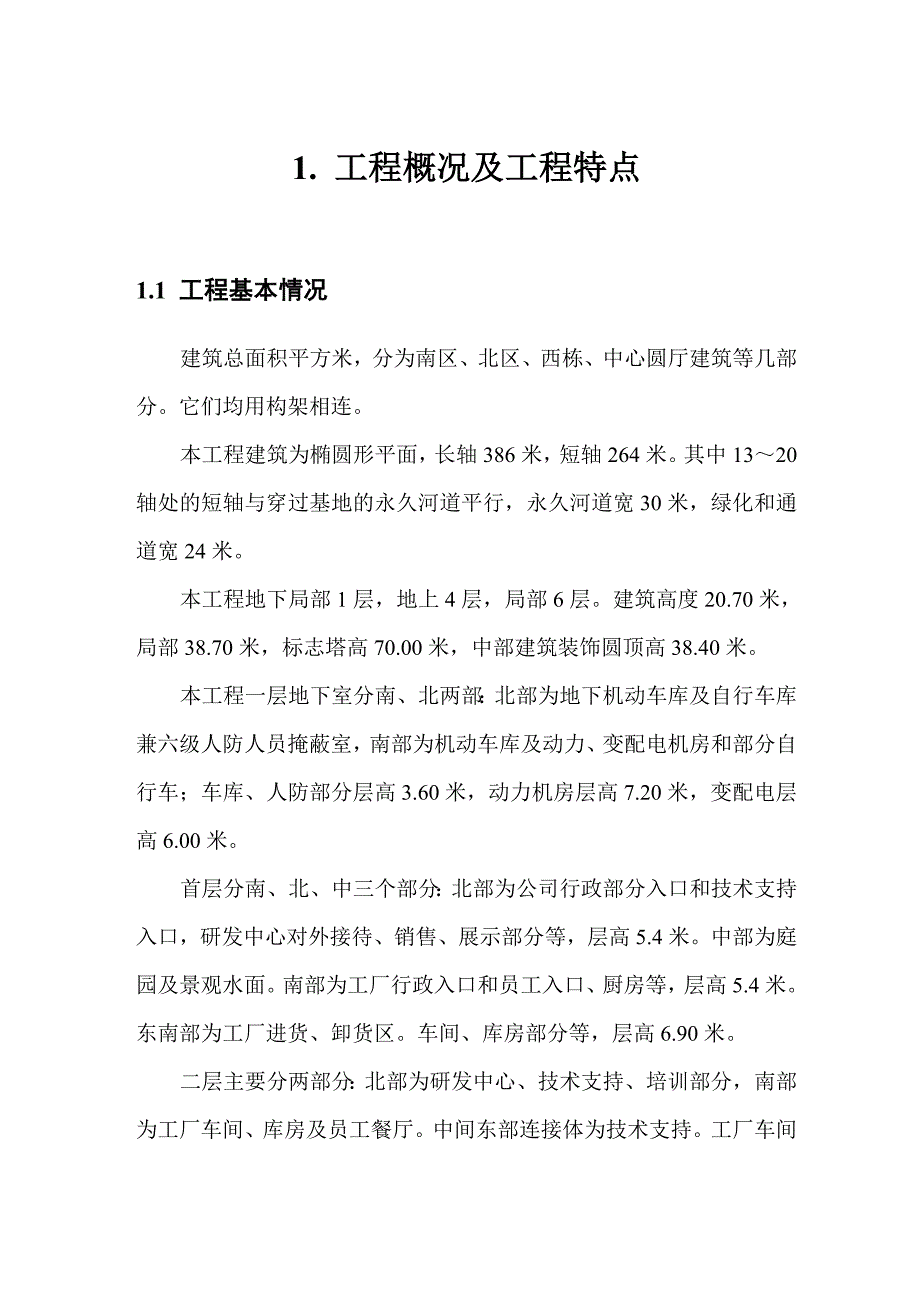 大型建筑工程施工组织设计施工方案.doc_第1页