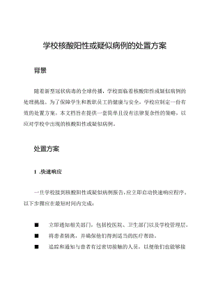 学校核酸阳性或疑似病例的处置方案.docx