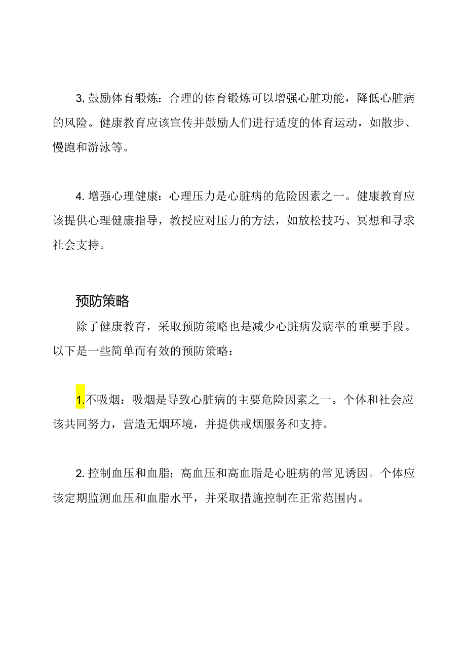 心脏病的健康教育和预防策略.docx_第2页