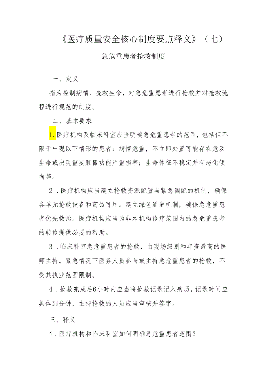 十八项医疗质量安全核心制度-急危重症抢救制度2-x-5.docx_第1页