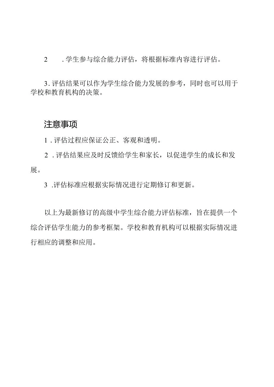 (最新修订)高级中学生综合能力评估标准.docx_第3页