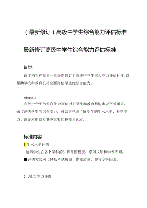 (最新修订)高级中学生综合能力评估标准.docx