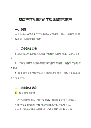 某房产开发集团的工程质量管理规定.docx