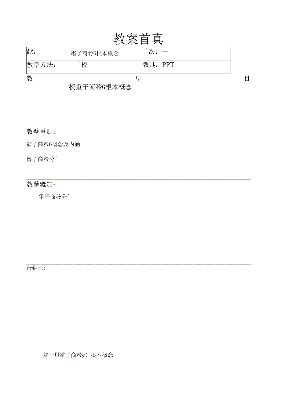 电子商务概论教案(完整版)汇总.docx_第1页