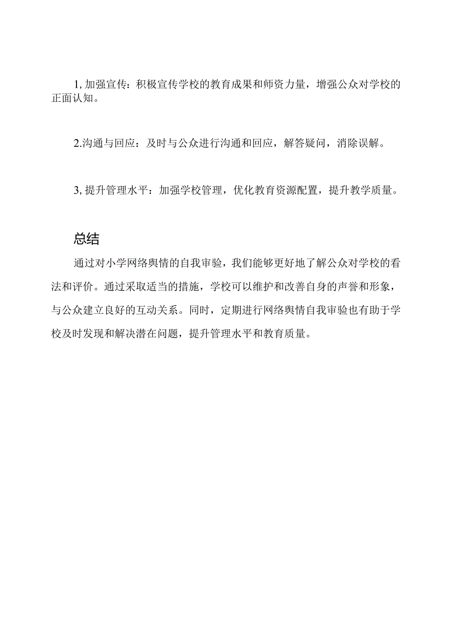 小学网络舆情自我审验报告.docx_第3页