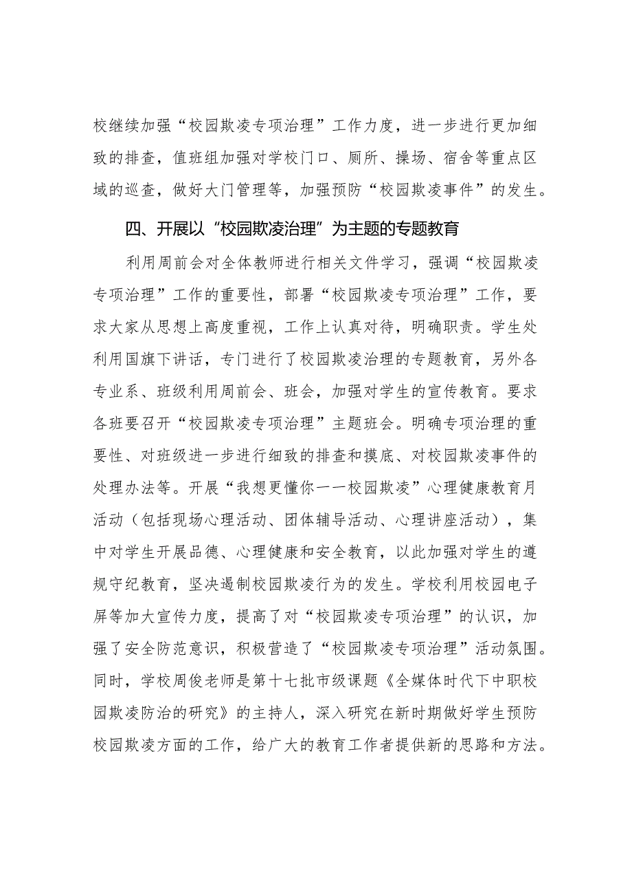 小学2024年预防校园霸凌及暴力事件专项整治情况报告(6篇).docx_第3页