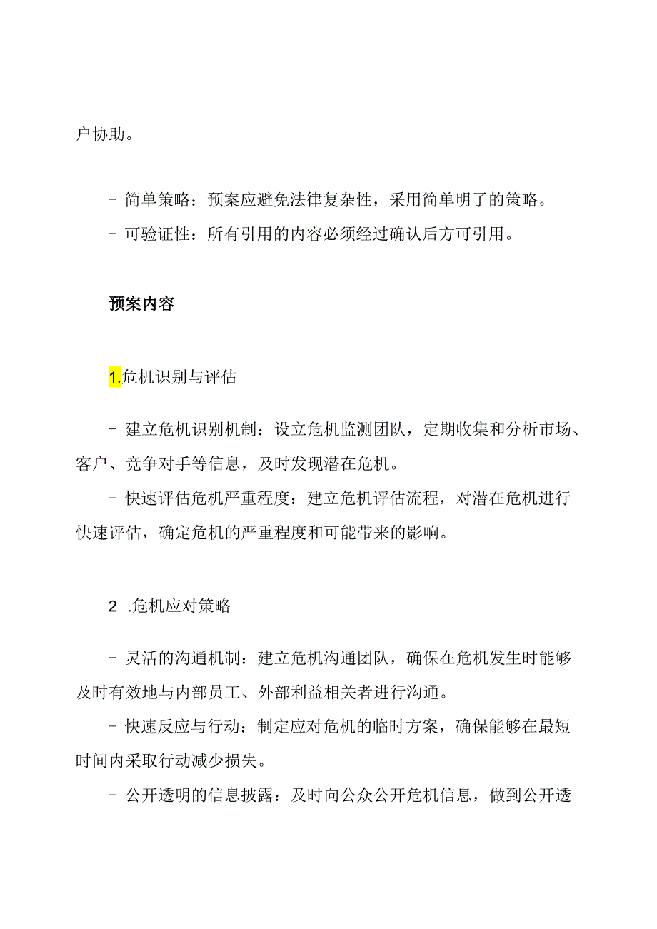 品牌危机下的应急预案设计.docx_第2页