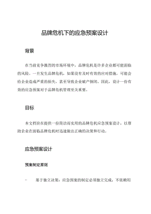 品牌危机下的应急预案设计.docx