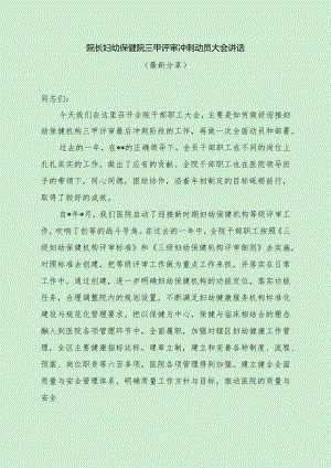 院长妇幼保健院三甲评审冲刺动员大会讲话（最新分享）.docx