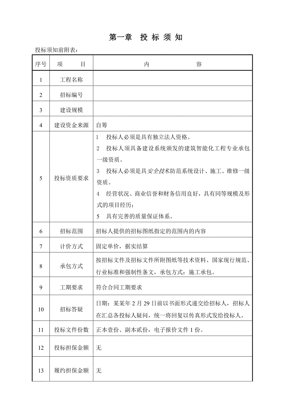 大型商场智能化系统设计与施工招标文件.doc_第3页