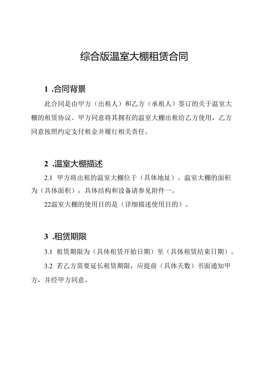 综合版温室大棚租赁合同.docx_第1页