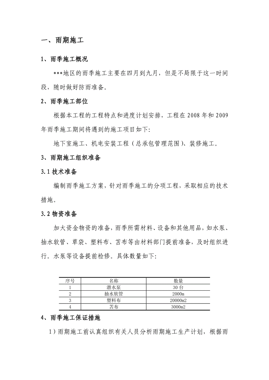 多个季节性施工措施（雨季、夏季、冬季、台风等） .doc_第1页