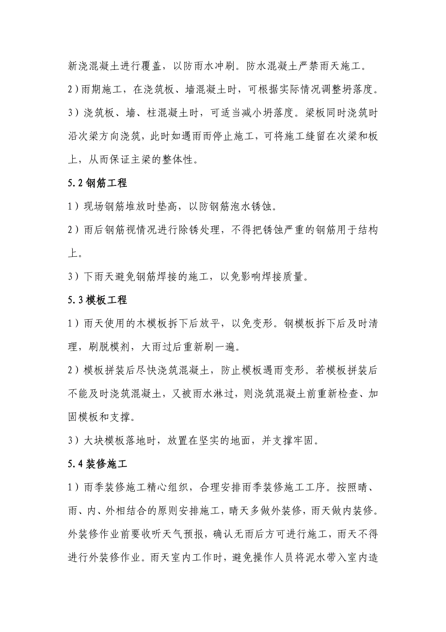 多个季节性施工措施（雨季、夏季、冬季、台风等） .doc_第3页