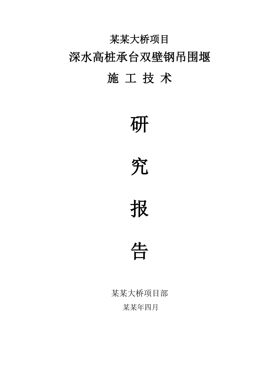 大桥项目深水高桩承台双壁钢吊围堰项目施工技术研究报告.doc_第1页