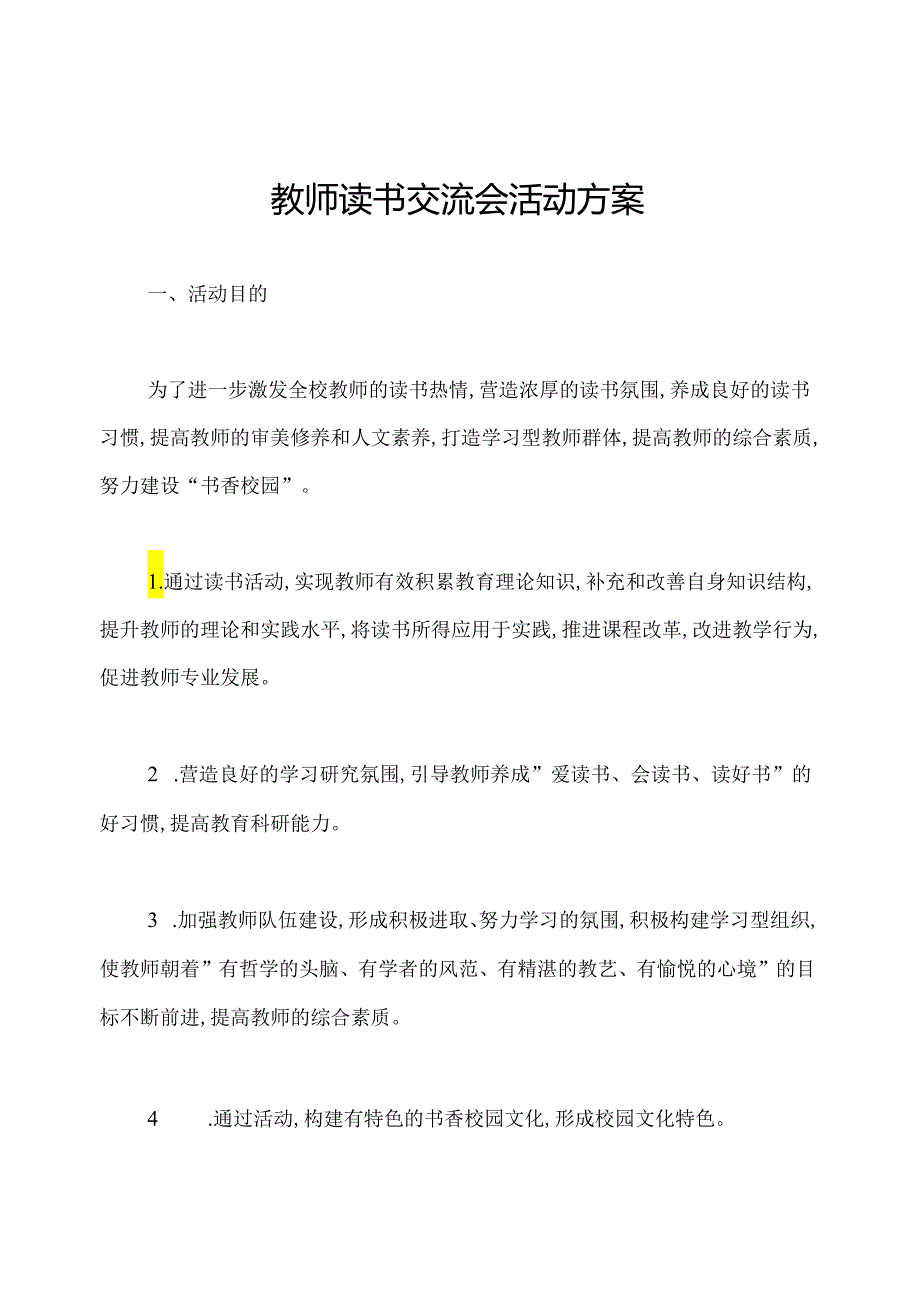 教师读书交流会活动方案.docx_第1页