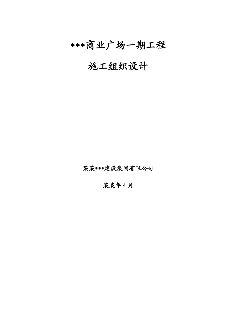 天津多层商业中心施工组织设计（框架结构、钻孔灌注桩） .doc_第1页