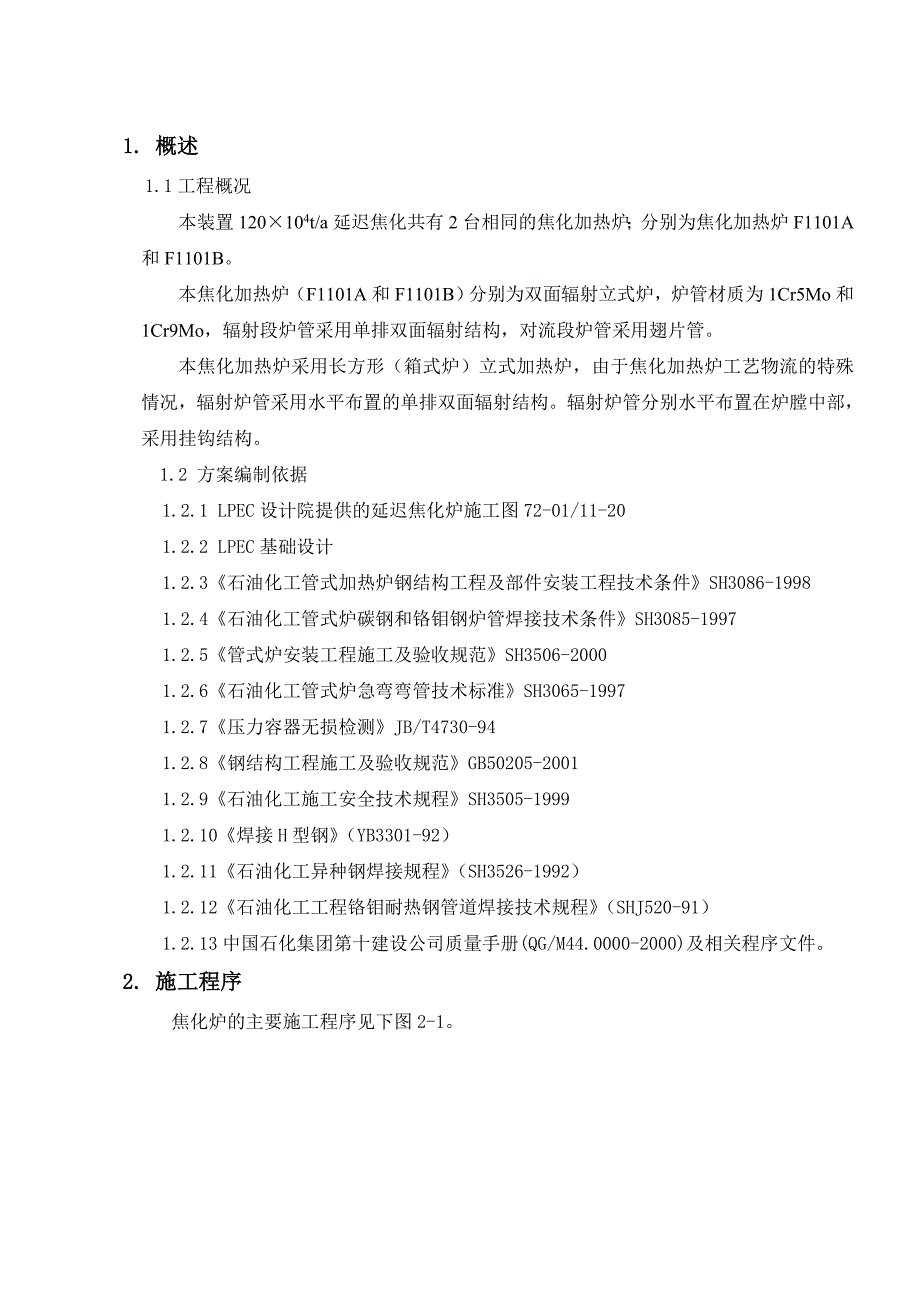 塔河劣质稠油处理技术改造项目施工方案.doc_第2页