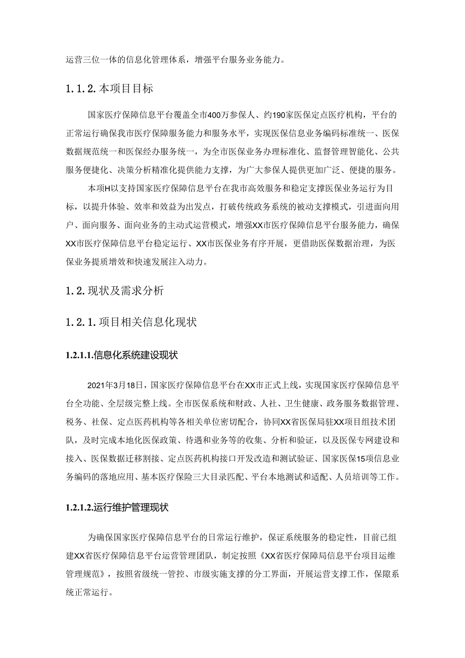 XX省国家医疗保障信息平台运营项目采购需求.docx_第2页