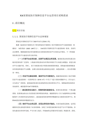 XX省国家医疗保障信息平台运营项目采购需求.docx