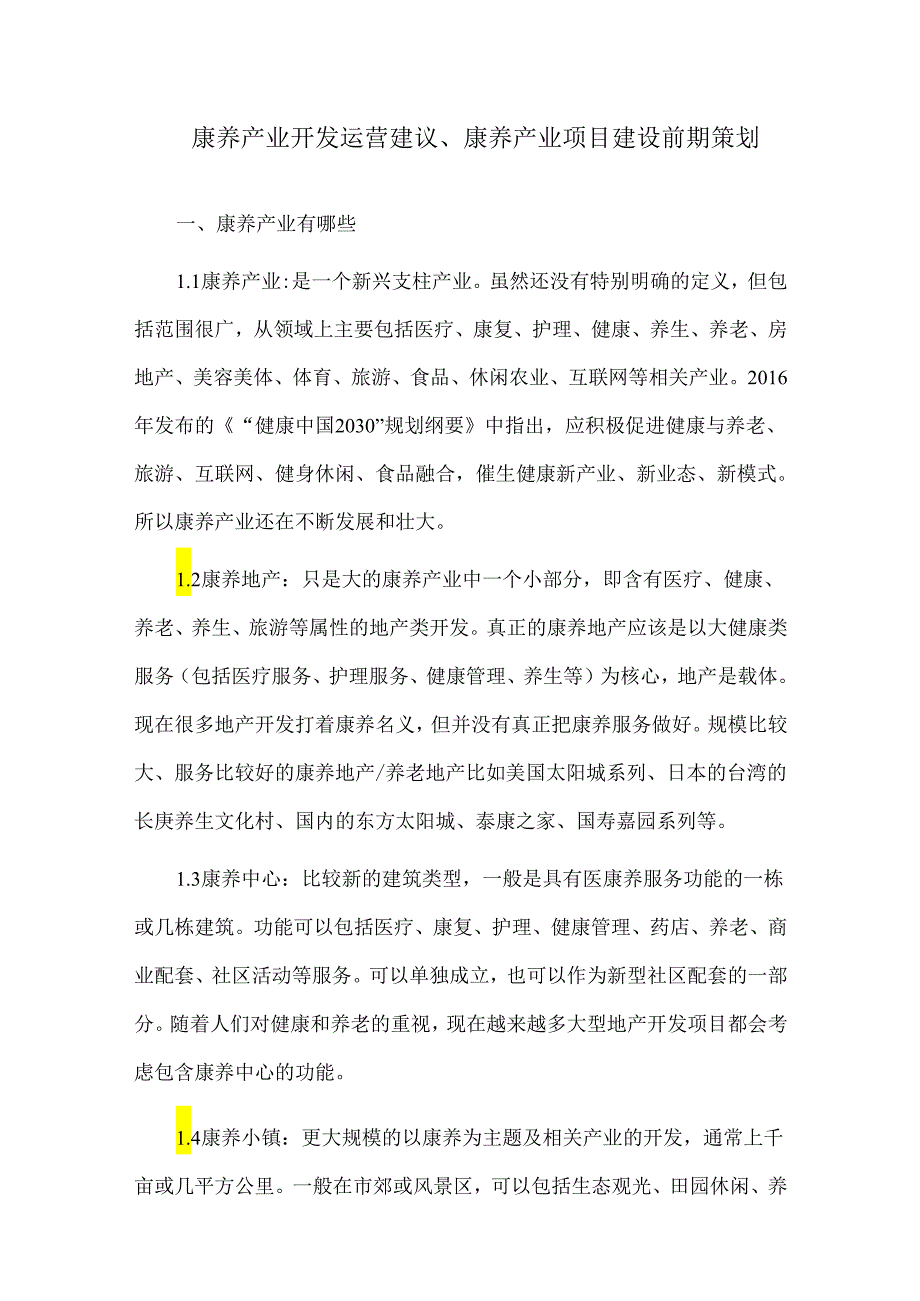 康养产业开发运营建议、康养产业项目建设前期策划.docx_第1页