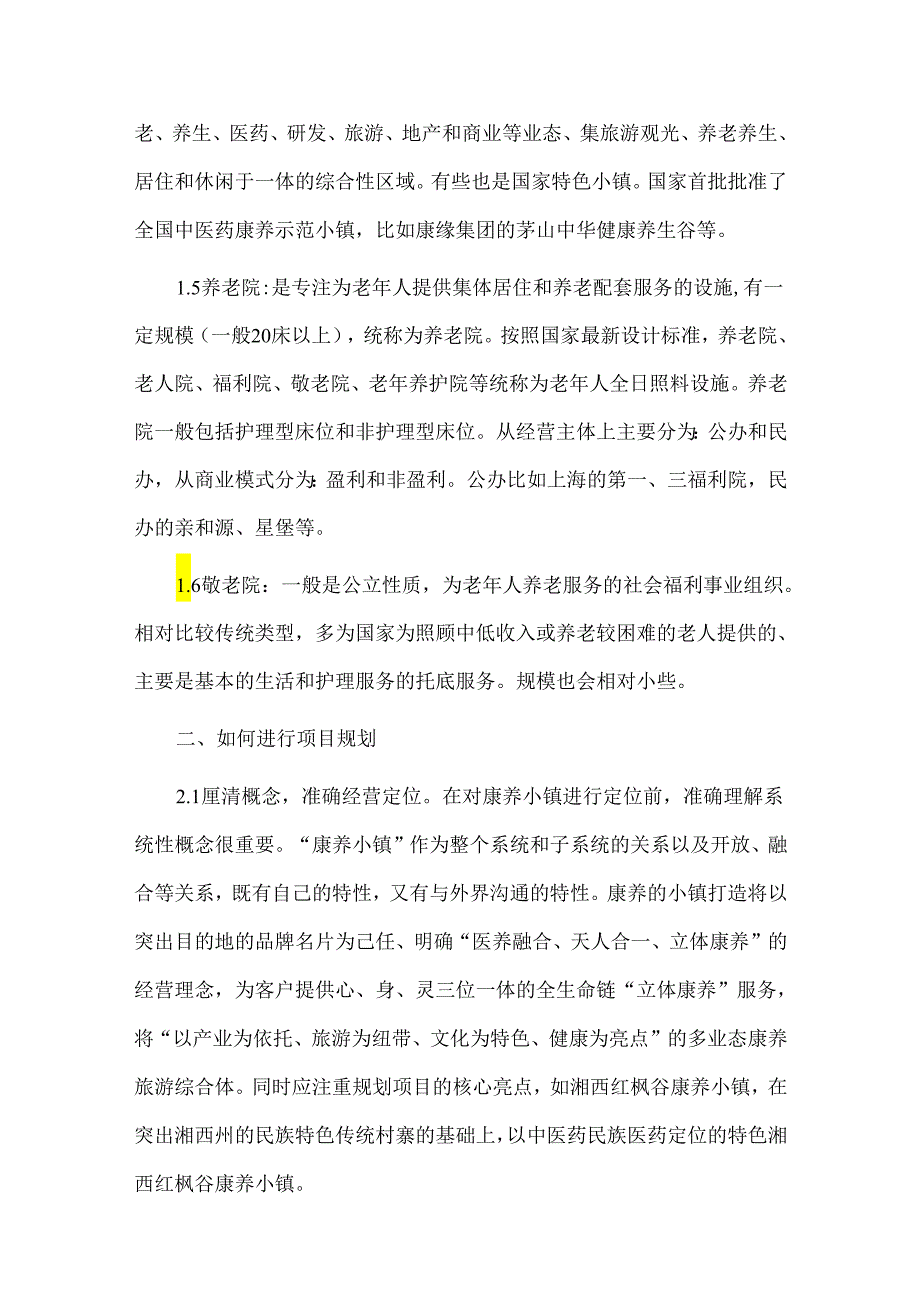 康养产业开发运营建议、康养产业项目建设前期策划.docx_第2页