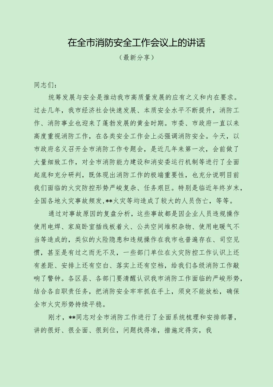 在全市消防安全工作会议上的讲话（最新分享）.docx_第1页