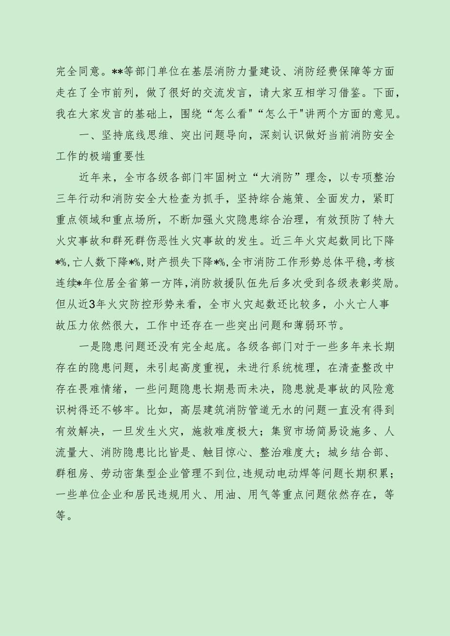 在全市消防安全工作会议上的讲话（最新分享）.docx_第2页