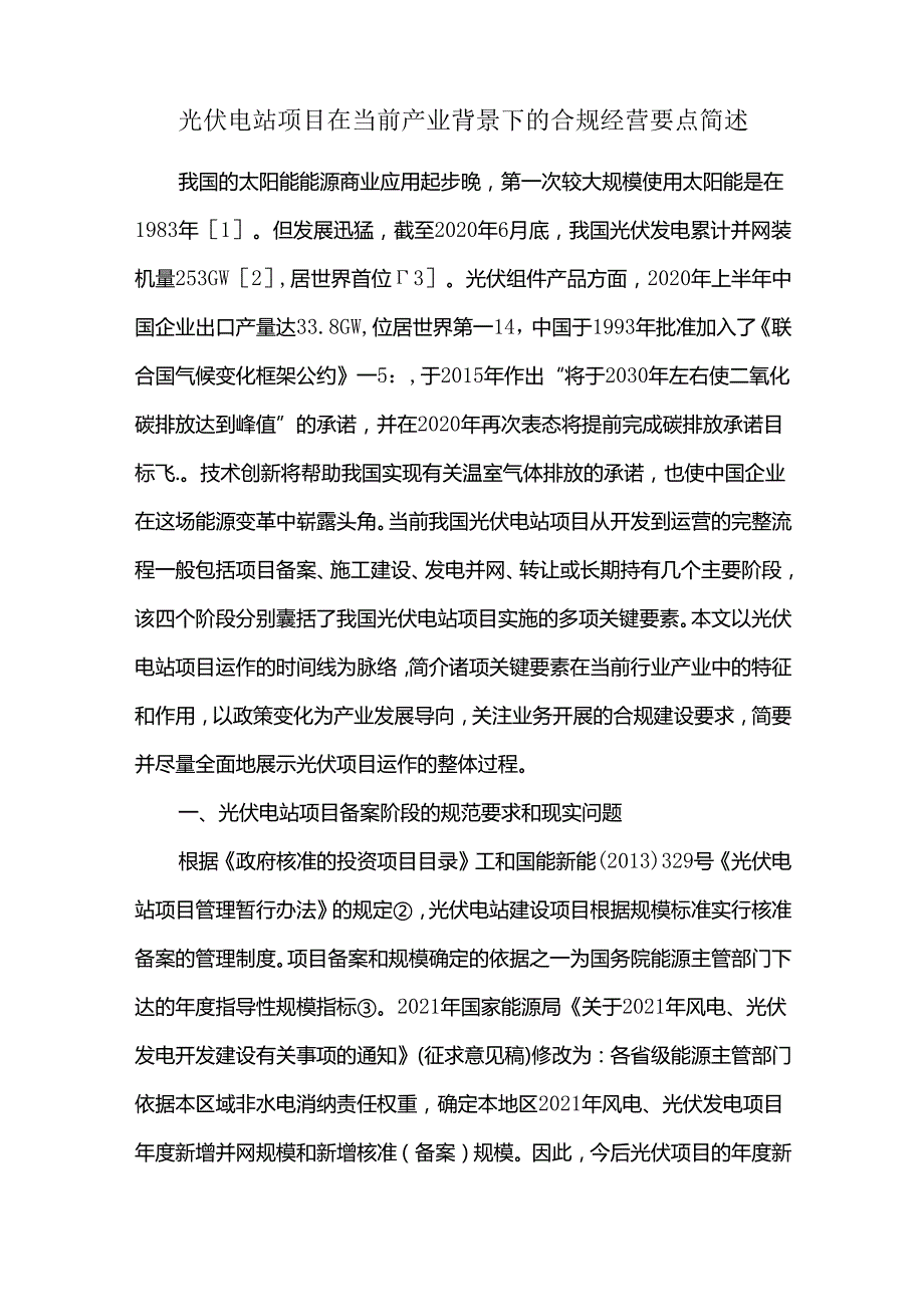 光伏电站项目在当前产业背景下的合规经营要点简述.docx_第1页