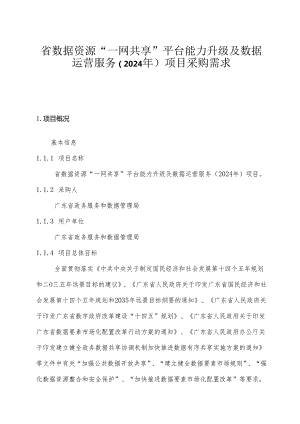 广东省省级政务信息化（2024年第一批）项目需求--广东省数据资源“一网共享”平台能力升级及数据运营服务（2024年）项目.docx