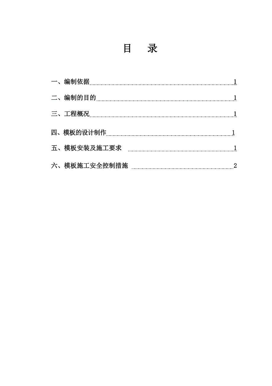 城际铁路模板工程施工安全方案.doc_第1页