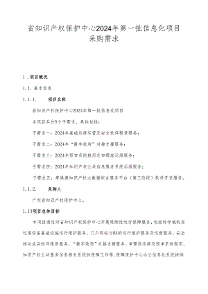 广东省省级政务信息化（2024年第一批）项目需求--广东省知识产权保护中心2024年第一批信息化项目.docx