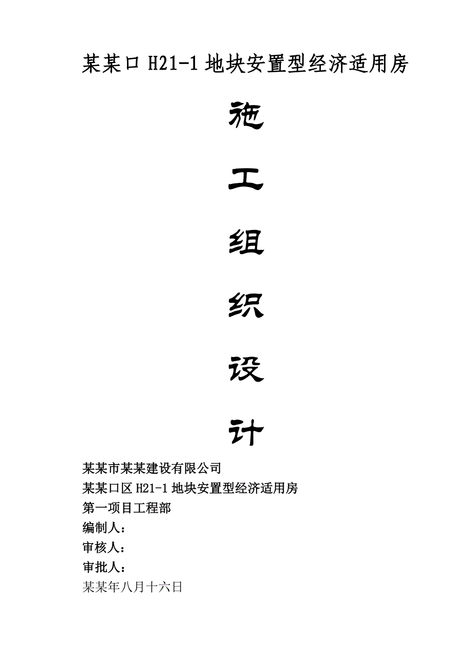 大渡口H211地块安臵型经济适用房施工组织设计H21.doc_第1页