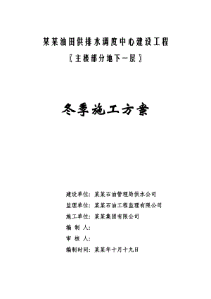 大庆油田供排水调度中心建设工程冬季施工方案.doc