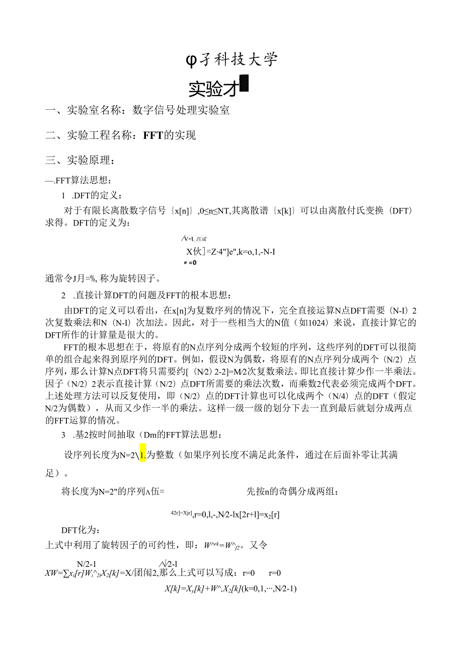 电子科技大学-DSP-实验二-FFT的实现.docx_第1页