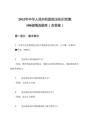 2022年中华人民共和国宪法知识竞赛：100道精选题库（含答案）.docx