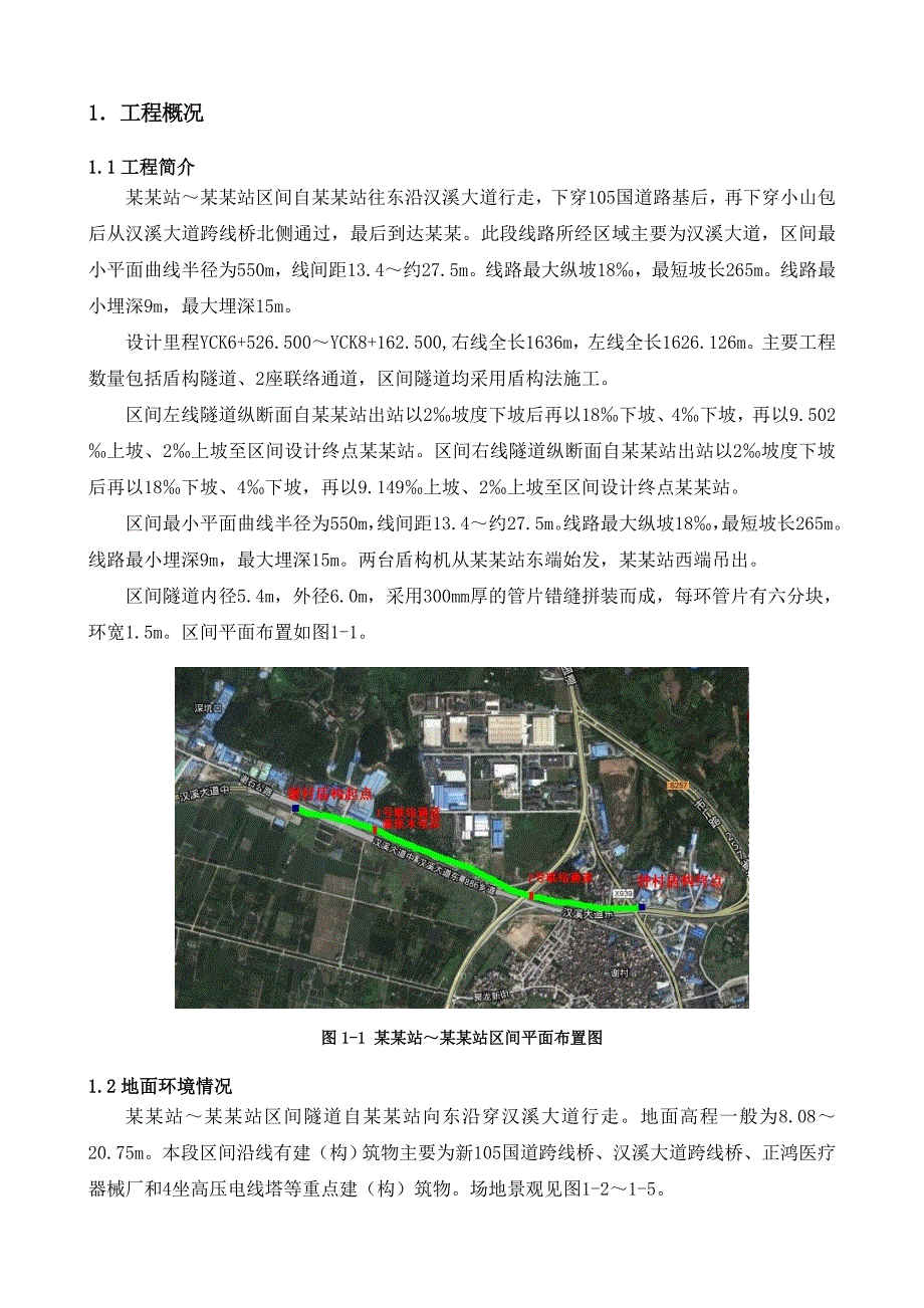 地铁线施工地质补充钻探施工方案.doc_第1页