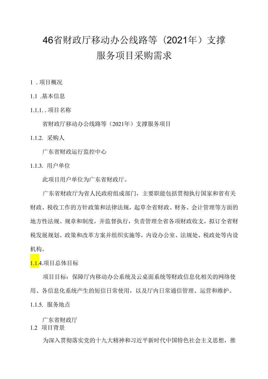 广东省省级政务信息化（2020年第三批）项目需求--广东省财政厅移动办公线路等（2021年）支撑服务项目.docx_第1页