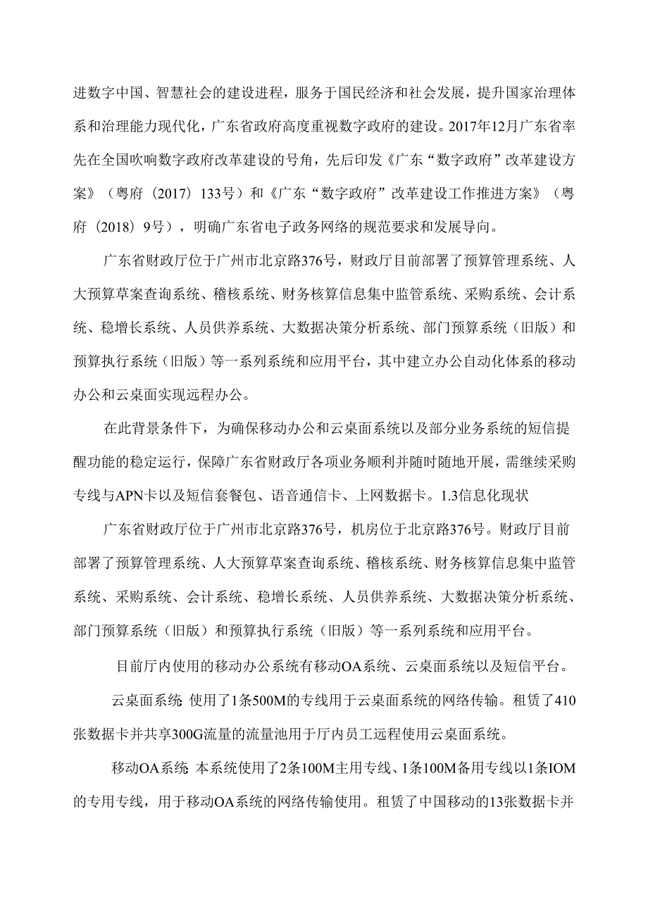 广东省省级政务信息化（2020年第三批）项目需求--广东省财政厅移动办公线路等（2021年）支撑服务项目.docx_第2页