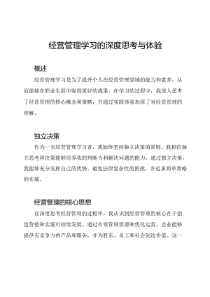 经营管理学习的深度思考与体验.docx