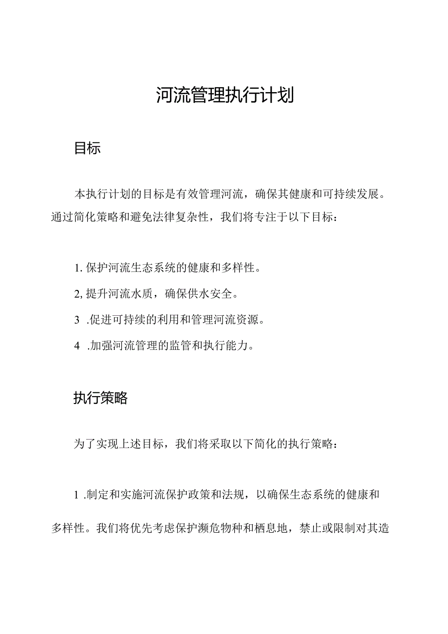 河流管理执行计划.docx_第1页