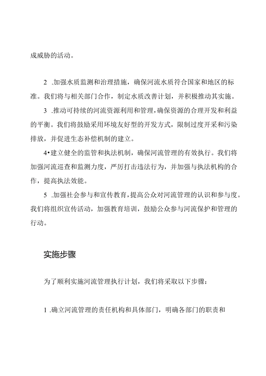 河流管理执行计划.docx_第2页