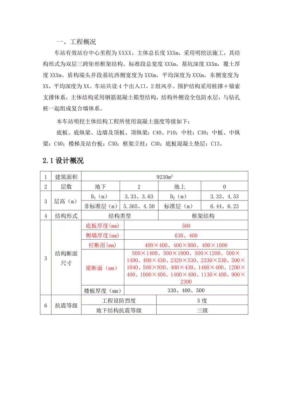 地铁车站主体结构混凝土施工技术交底（内容详细） .doc_第2页