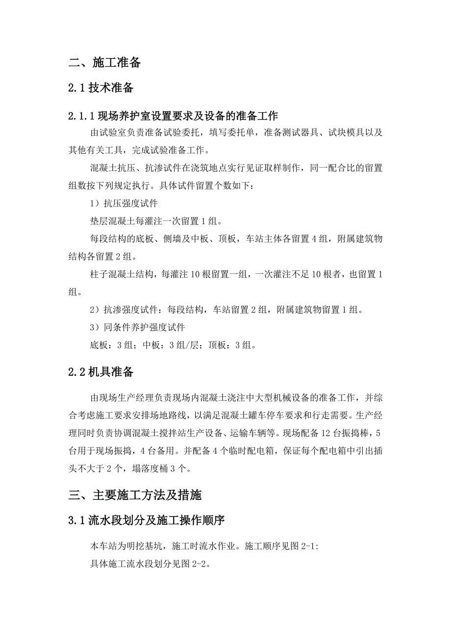 地铁车站主体结构混凝土施工技术交底（内容详细） .doc_第3页