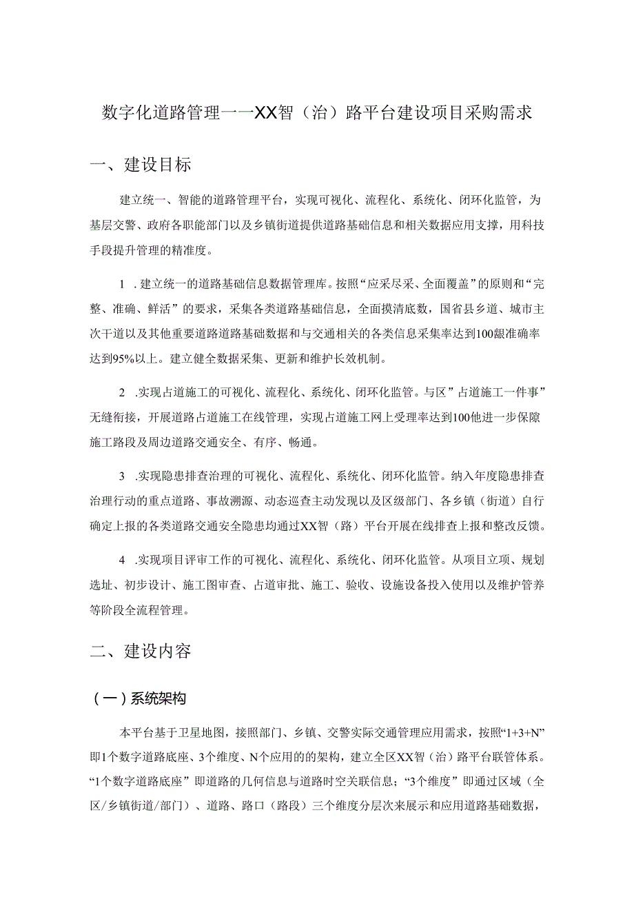 数字化道路管理——XX智（治）路平台建设项目采购需求.docx_第1页