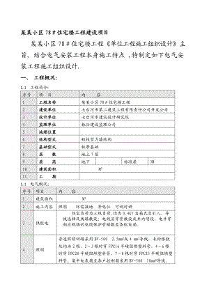 多层住宅楼工程电气安装工程施工组织设计黑龙江附安装示意图.doc