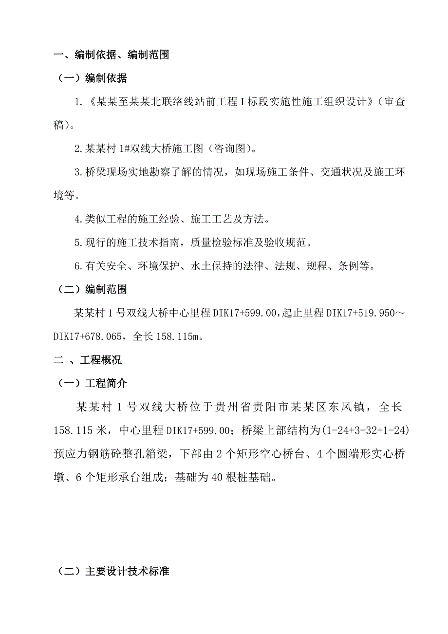 大桥施工组织设计(修改).doc_第1页