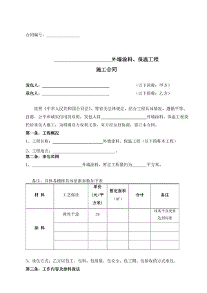 外墙涂料保温施工合同.doc