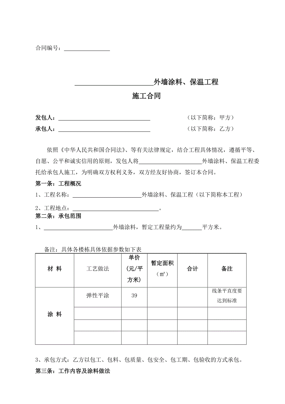 外墙涂料保温施工合同.doc_第1页