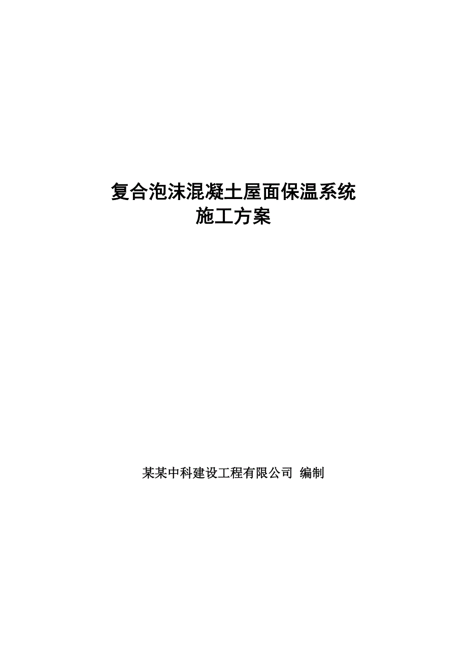 复合泡沫混凝土屋面保温施工工艺.doc_第1页