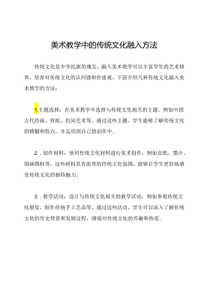 美术教学中的传统文化融入方法.docx